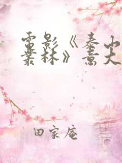 电影《泰山激情丛林》意大利在线观