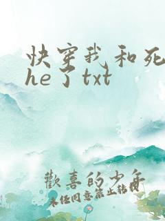 快穿我和死对头he了txt