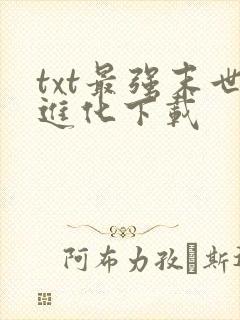 txt最强末世进化下载
