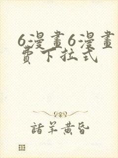 6漫画6漫画免费下拉式