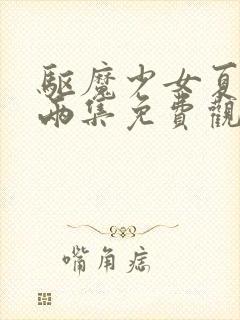 驱魔少女夏洛特两集免费观看