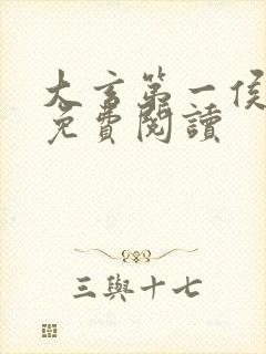 大玄第一侯小说免费阅读