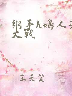 纲手h鸣人温泉大战