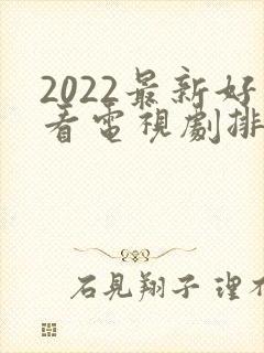 2022最新好看电视剧排行榜前十名