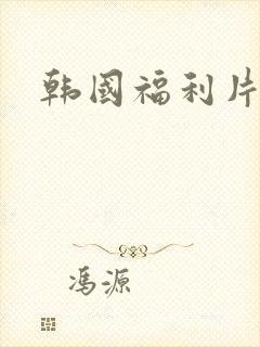 韩国福利片在线