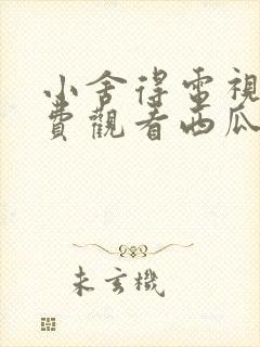 小舍得电视剧免费观看西瓜网