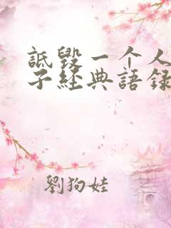 诋毁一个人的句子经典语录