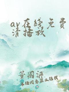 av在线免费高清播放