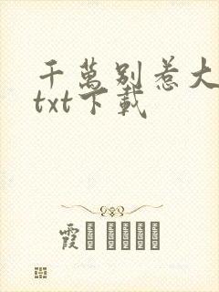 千万别惹大师兄txt下载