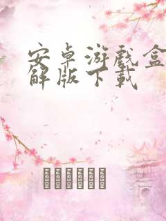 安卓游戏盒子破解版下载