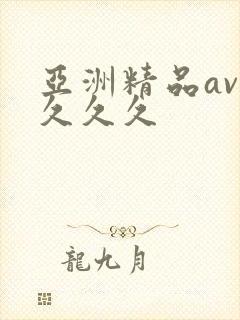 亚洲精品av久久久久