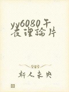 yy6080午夜理论片