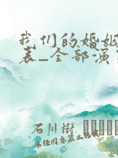 我们的婚姻演员表_全部演员介绍