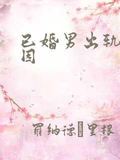 已婚男出轨的原因