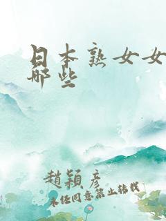 日本熟女女优有哪些