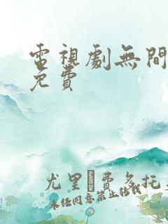 电视剧无间全集免费