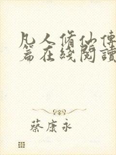 凡人修仙传人界篇在线阅读