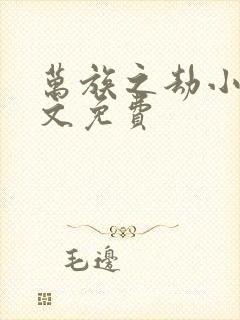 万族之劫小说全文免费