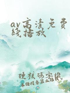 av高清免费在线播放