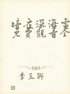 暗夜深海电视剧免费观看全集完整版