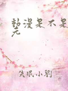 动漫是不是二次元