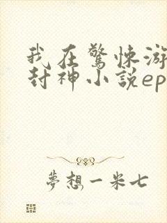 我在惊悚游戏里封神小说epub下载