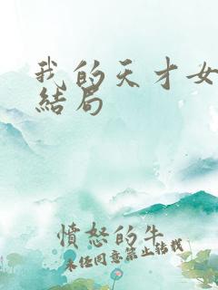 我的天才女友大结局