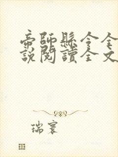 帝师县令全文小说阅读全文