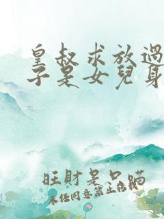 皇叔求放过九皇子是女儿身短剧大结局