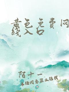 黄色免费网站在线入口