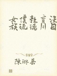 女仆教育没落贵族琉璃川日漫