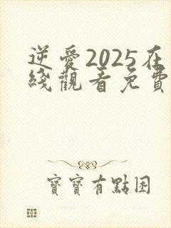 逆爱2025在线观看免费完整版高清
