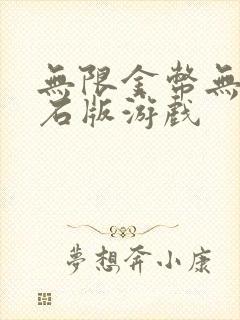 无限金币无限钻石版游戏