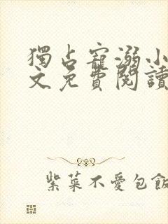 独占宠溺小说全文免费阅读无弹窗