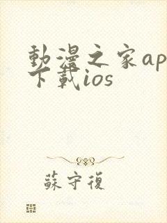动漫之家app下载ios