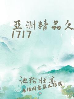 亚洲精品久久久1717