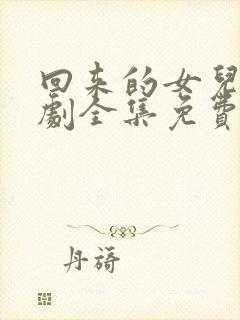 回来的女儿电视剧全集免费完整版