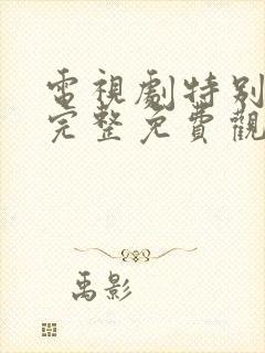 电视剧特别行动完整免费观看