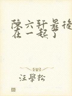 陈六轩最后和谁在一起了