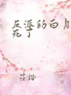 反派的白月光又死了