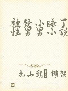 被发小睡了h双性男男小说