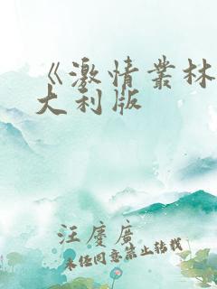 《激情丛林》意大利版