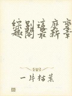 综别这么变态笔趣阁最新章节更新