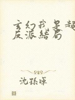 玄幻我是超级大反派结局