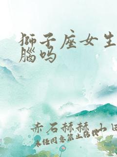 狮子座女生恋爱脑吗