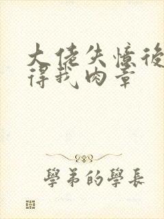 大佬失忆后只记得我肉章