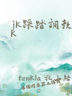jk踩踏调教vk