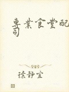 专业食堂配送公司