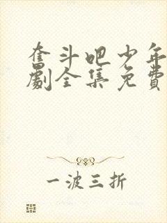 奋斗吧少年电视剧全集免费观看