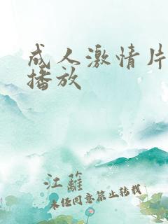 成人激情片在线播放